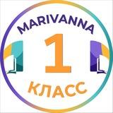 1 класс l Marivanna.store
