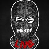 НЕКИЙ
