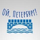 Ой, Петербург
