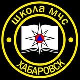 Школа МЧС г. Хабаровск