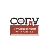 СОГУ_ИСТФАК