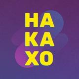 НАКАХО