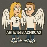 ангелы в асиксах.