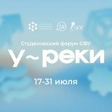 Форум СФУ «У-реки»