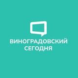 Виноградовский Сегодня