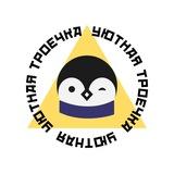 #УЮТНАЯТРОЕЧКА