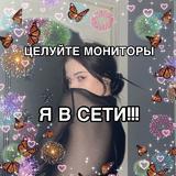 я Даря, я коза