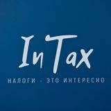 Конкурс InTax