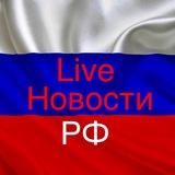 Live Новости.РФ🇷🇺📢