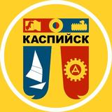 Говорит Каспийск