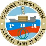 Российский профсоюз докеров