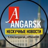 📍АНГАРСК angarsk_official38 НЕСКУЧНЫЕ НОВОСТИ🔍