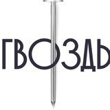 ГВОЗДЬ