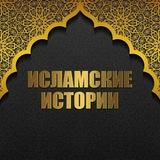 Исламские Истории