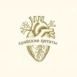 арабские цитаты