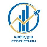 Кафедра статистики НГУЭУ