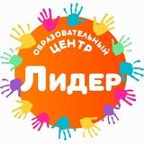 Образовательный Центр в Домодедово Лидер