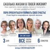 МАРАФОН_Сколько жизни в твоей жизни?