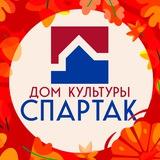 Дом культуры "Спартак"