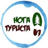 Нога Туриста