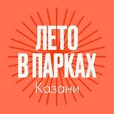 Парки и скверы Казани🌳