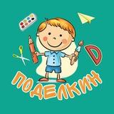 Поделкин