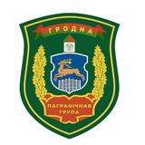 Гродненская пограничная группа