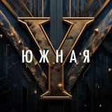 ЮЛЯ «ЮЖНАЯ»