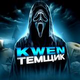 kwen темщик💸