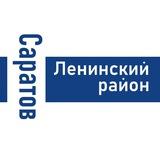 Саратов (Ленинский район)