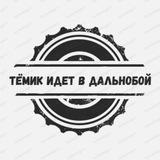 Тёмик идет в дальнобой