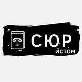 С ЮРИСТОМ