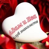Клуб знакомств "Адам и Ева",,💞
