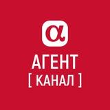 АльфаАГЕНТ (Канал)