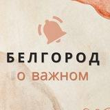 Белгород: О важном