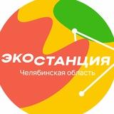 Экостанция | Южный Урал