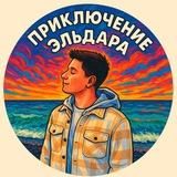 Приключение Эльдара 👻