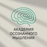 Академия Осознанного Мышления