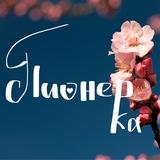 Пионерка и Ко