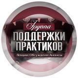 Группа Поддержки Практиков