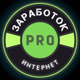 💼 𝗣𝗥𝗢 Заработок