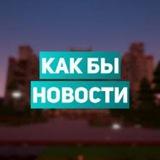 Как бы новости