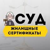 Суд по жилищным сертификатам🧑⚖️