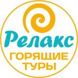 Горящие туры из Рязани | Relax62 🏖