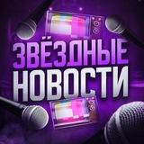 ВсеМир 🧑‍🎤Знаменитости и Звезды