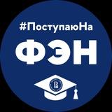 ФЭН Абитуриенты