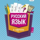 РУССКИЙ В КАРМАНЕ