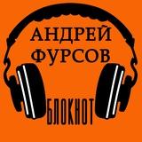 Андрей Фурсов. Блокнот.