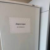 Холодильник директората