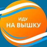 ИДУ НА ВЫШКУ